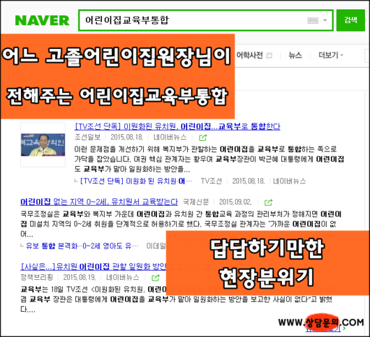 어느 고졸어린이집원장님이 전해주는 어린이집교육부통합의 현장소식