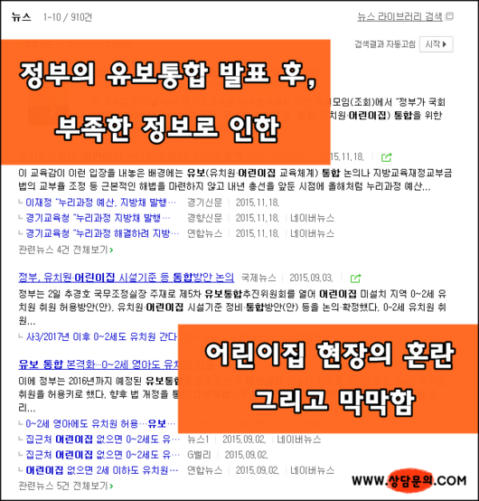 어느 고졸어린이집원장님이 전해주는 어린이집교육부통합의 현장소식