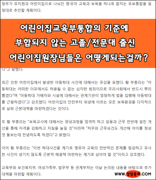 어느 고졸어린이집원장님이 전해주는 어린이집교육부통합의 현장소식