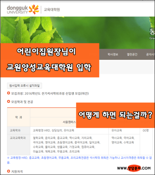 어린이집원장님이 교원양성과정 교육대학원을 입학하기 위한 정확한 방법은 무엇일까요??