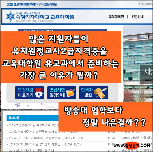 유치원정교사2급자격증을 꼭 교육대학원 유교과에서 취득하는것이 방송대 보다 나은걸까?