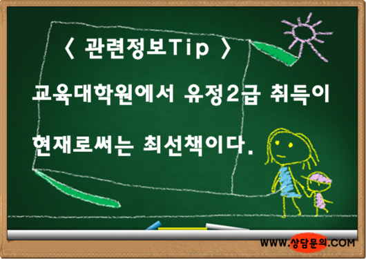 유치원정교사2급자격증을 꼭 교육대학원 유교과에서 취득하는것이 방송대 보다 나은걸까?