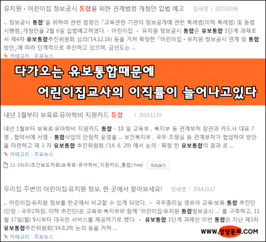 유보통합 때문에 어린이집교사의 이직률이 높아지는거 같아요.
