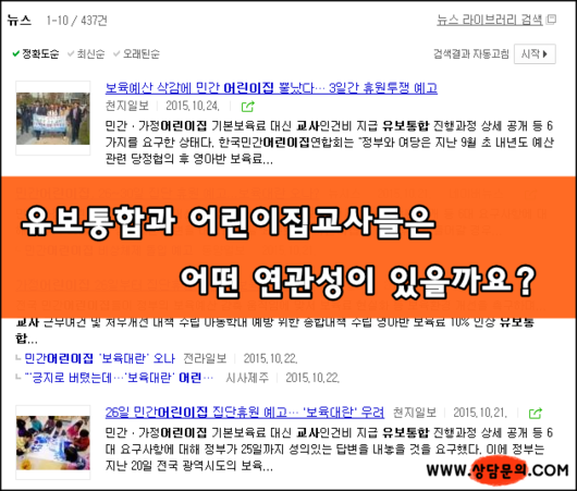 유보통합 때문에 어린이집교사의 이직률이 높아지는거 같아요.