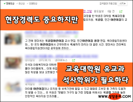 국공립어린이집원장이 되기 위해서 교육대학원 석사졸업장이 필요할까?