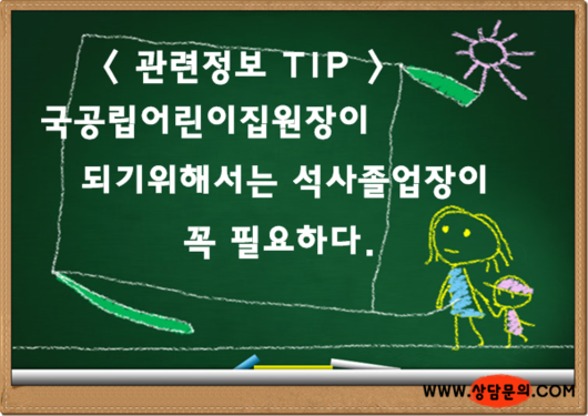 국공립어린이집원장이 되기 위해서 교육대학원 석사졸업장이 필요할까?