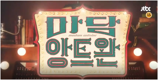 이번달에 하는 로코드라마 기대작 마담앙트완+_+ 벌써설레네영