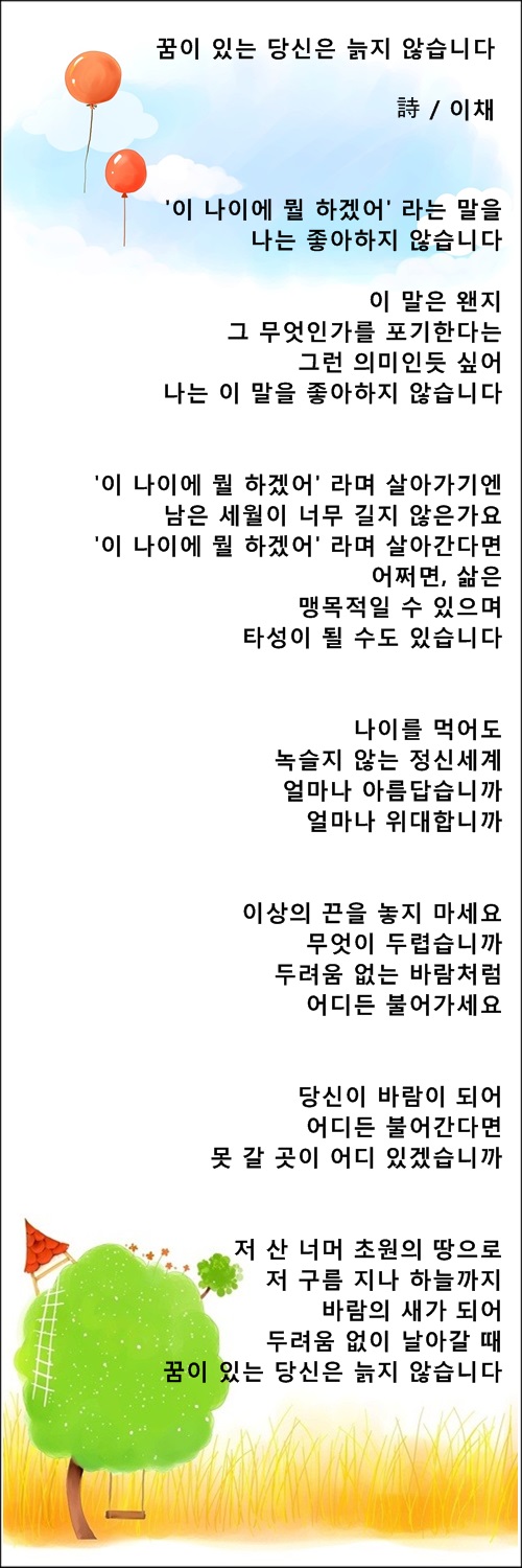 꿈이 있는 당신은 늙지 않습니다/ 이채시인