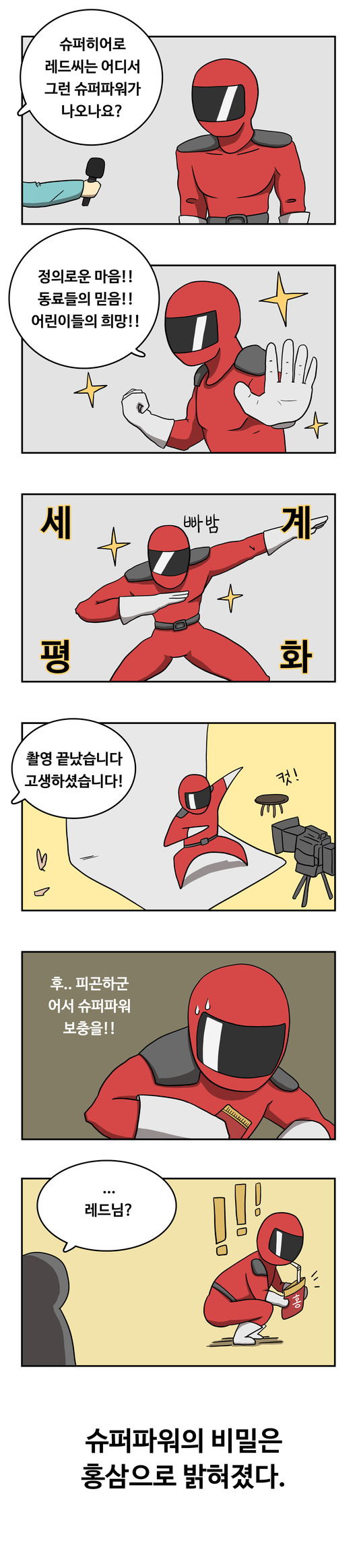 히어로 슈퍼파워의 비밀