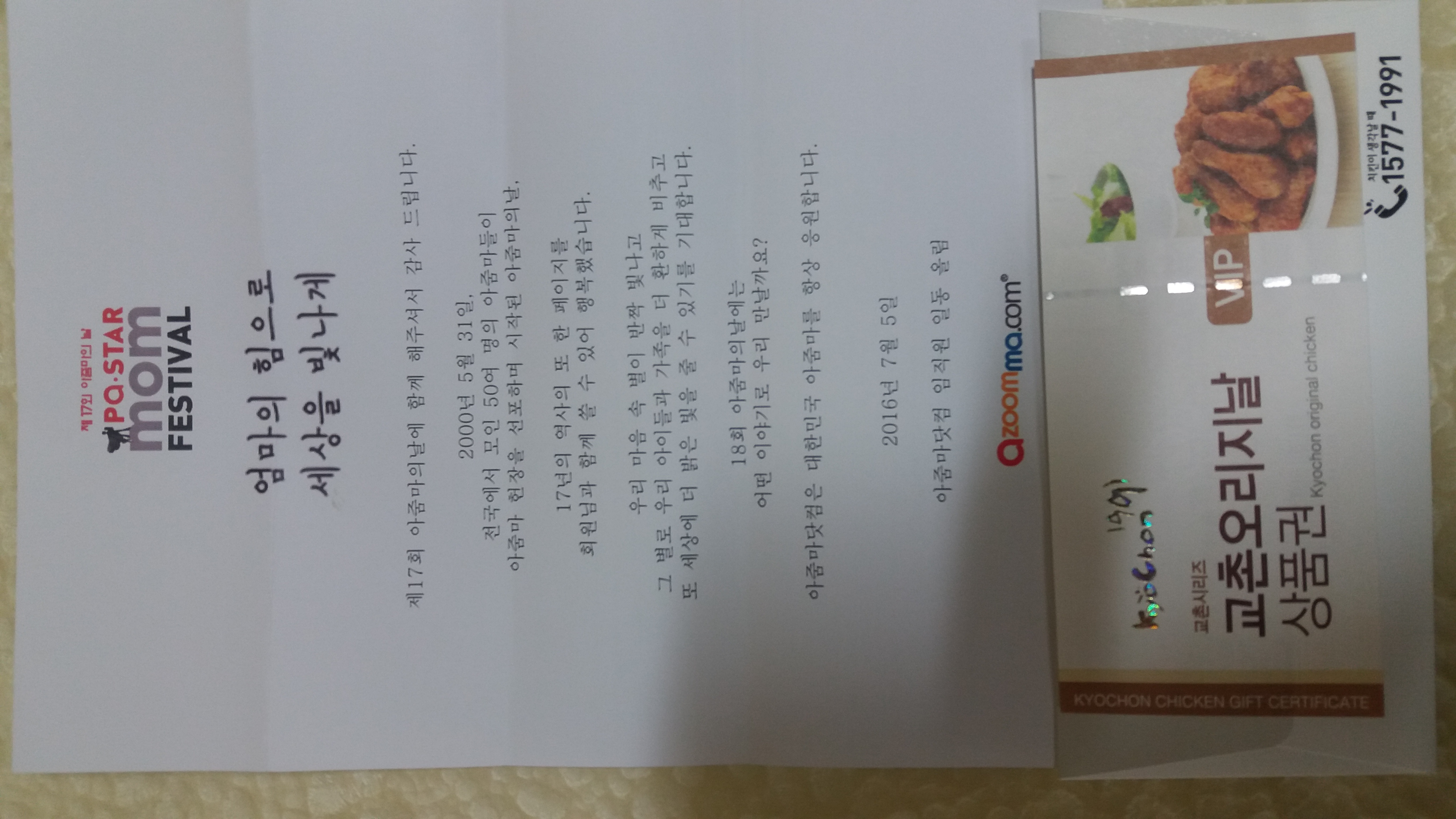 아줌마의 날 후기 이벤트 당첨선물-교촌 치킨 상품권