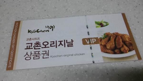 아줌마의날 교촌치킨 상품권 받았어요 ^^