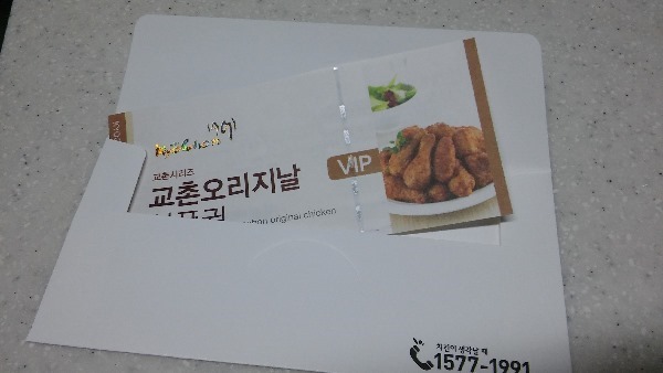 아줌마의날 교촌치킨 상품권 받았어요 ^^