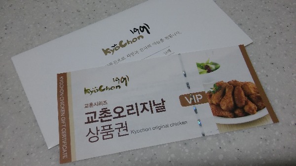 아줌마의날 교촌치킨 상품권 받았어요 ^^