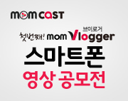 [맘캐스트] 첫번째 mom Vlogger! 스마트폰 영상공모전