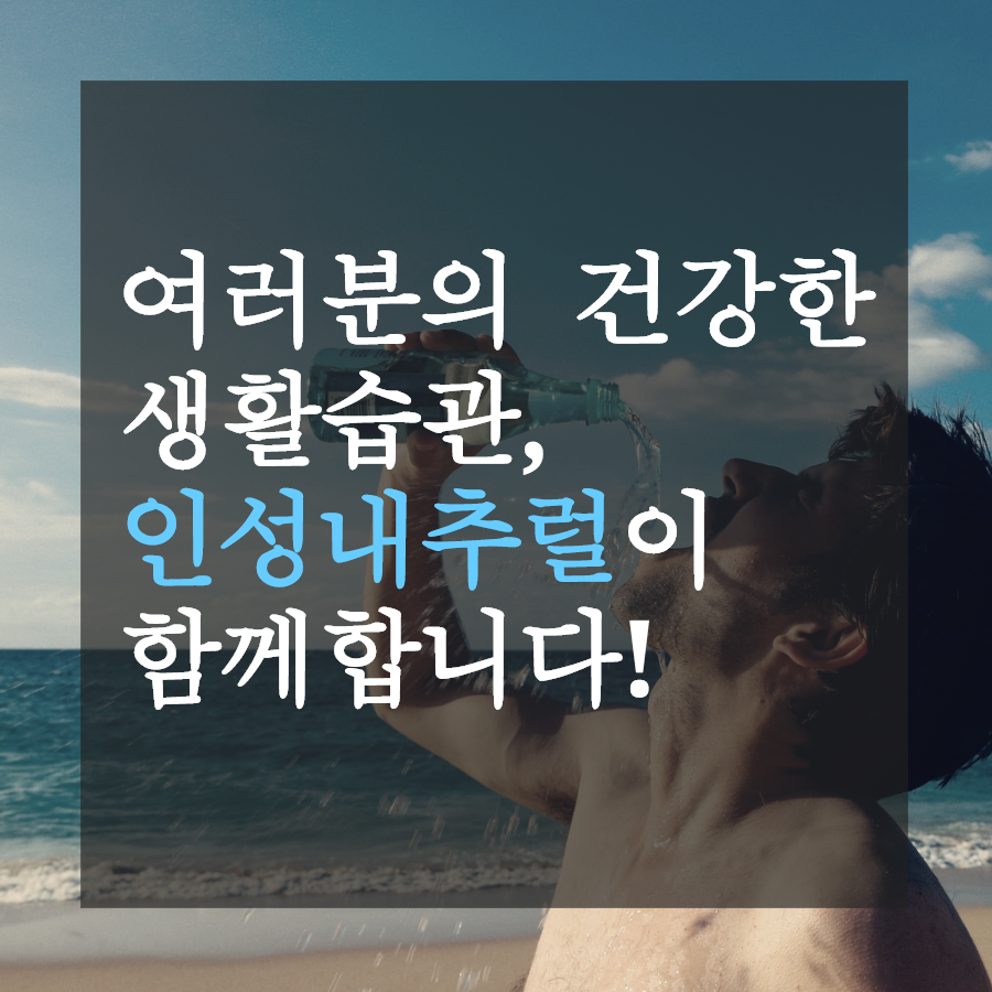 여름철에 주의해야 할 물중독에 대해 알고계세요?