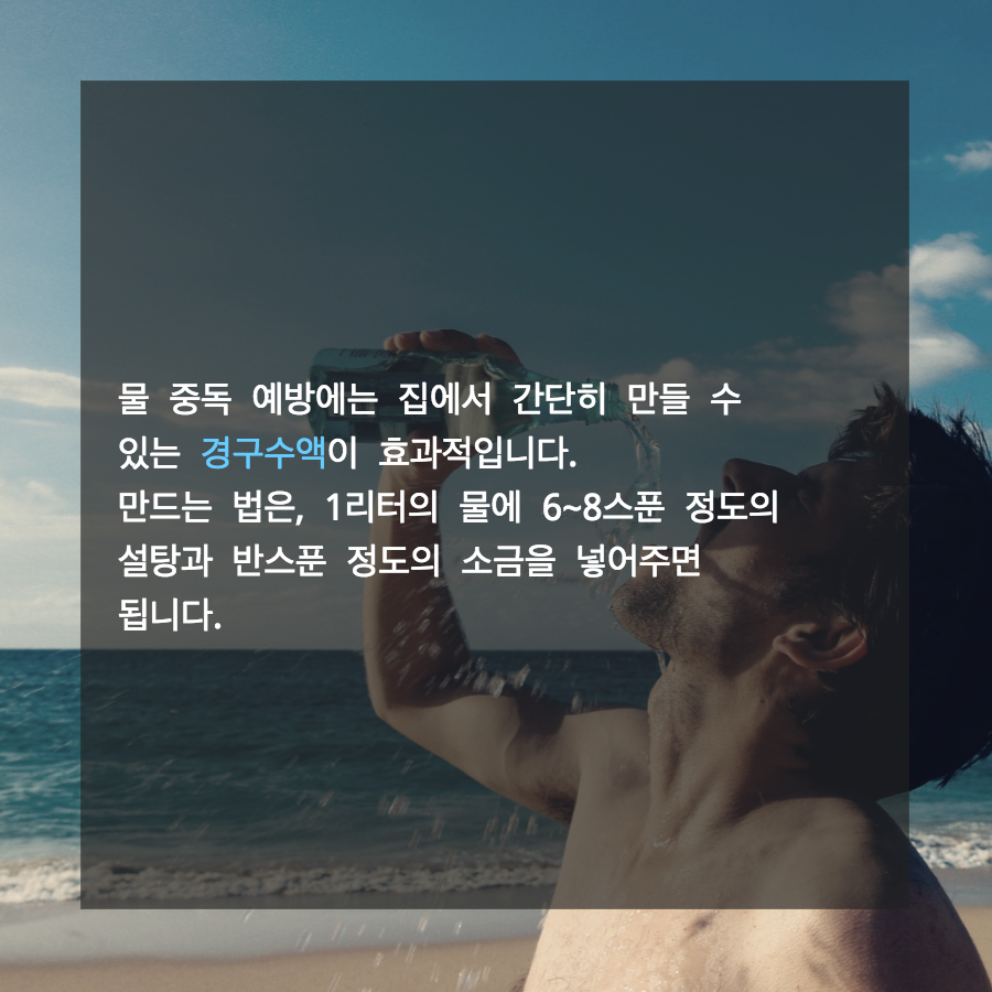 여름철에 주의해야 할 물중독에 대해 알고계세요?