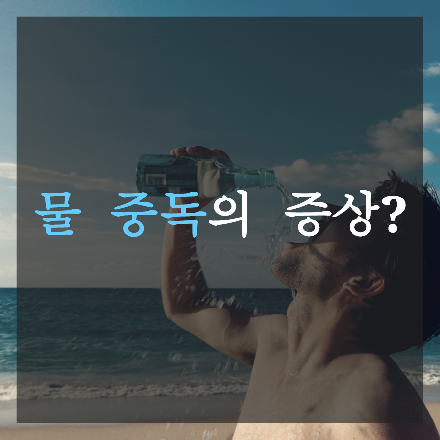 여름철에 주의해야 할 물중독에 대해 알고계세요?