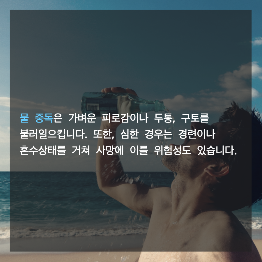 여름철에 주의해야 할 물중독에 대해 알고계세요?