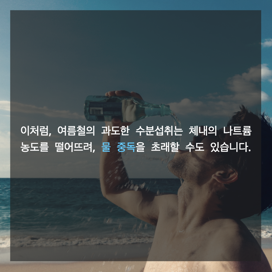 여름철에 주의해야 할 물중독에 대해 알고계세요?