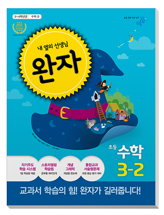 초등완자 3-2 교제 당첨이요~ ^^
