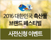 2016 대한민국 축산물 브랜드 페스티벌 사전신청 이벤트