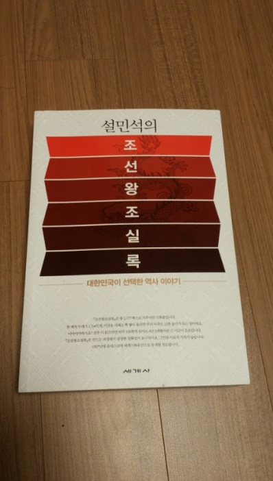 설민석의 조선왕조실록