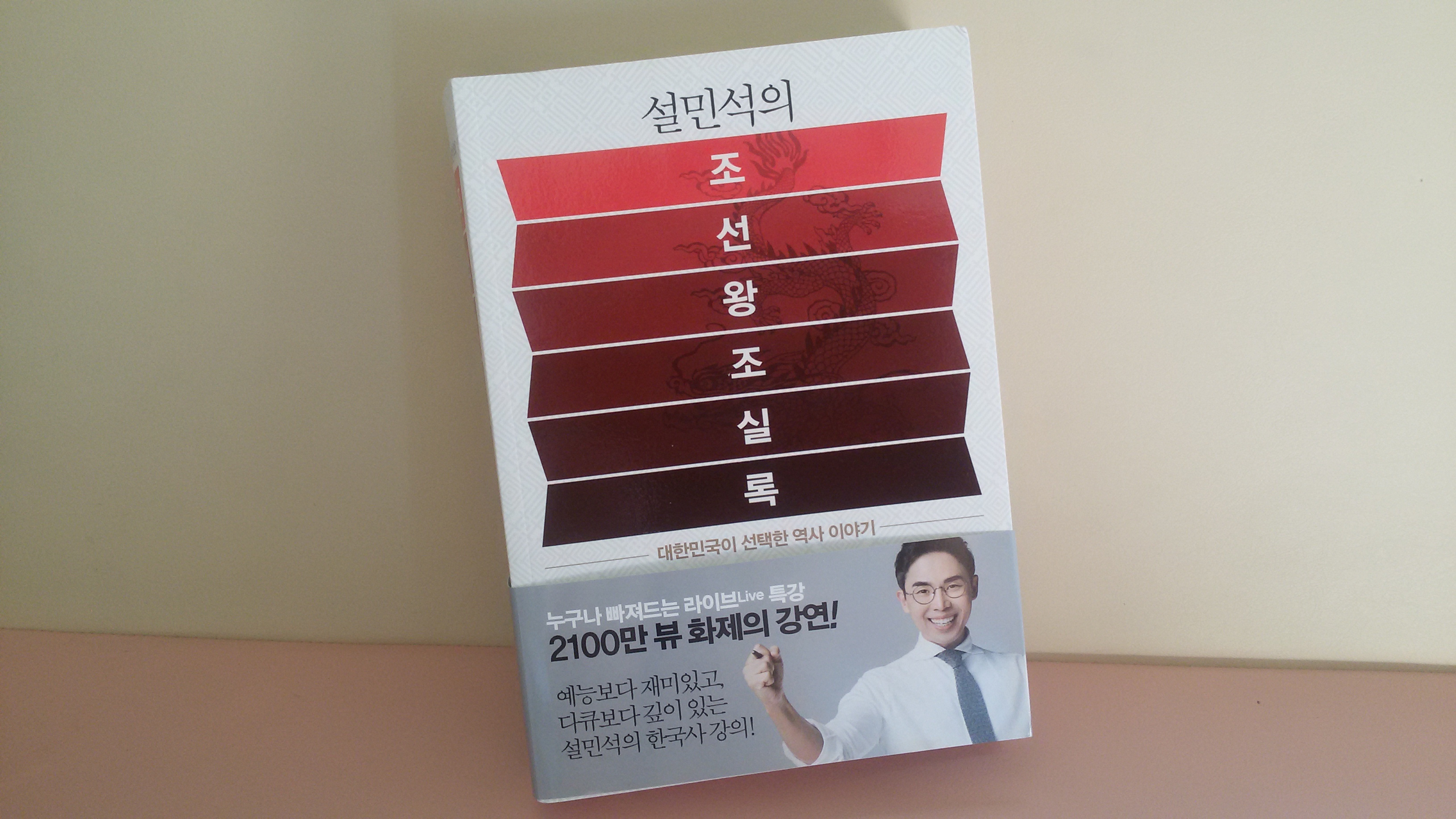 설민석의 조선왕조실록