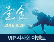 영화 [물숨] VIP 시사회 초대 이벤트