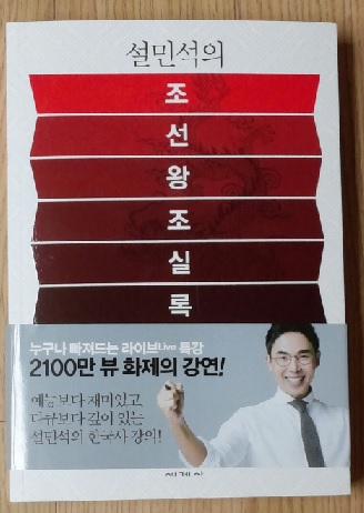 설민석의 조선왕조실록
