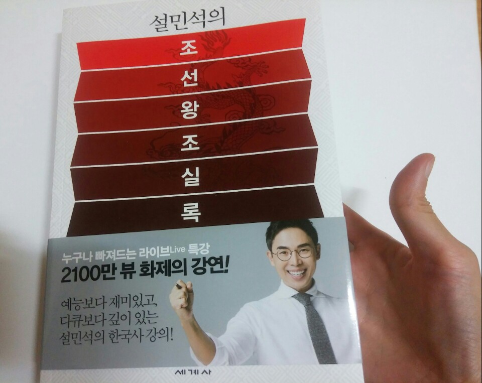 설민석의 조선왕조실록