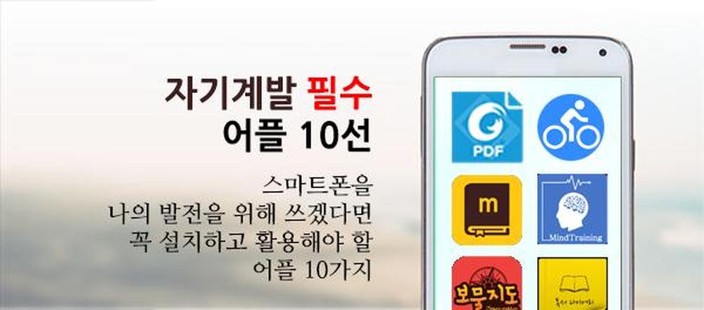 직장인 자기계발 필수앱 10개