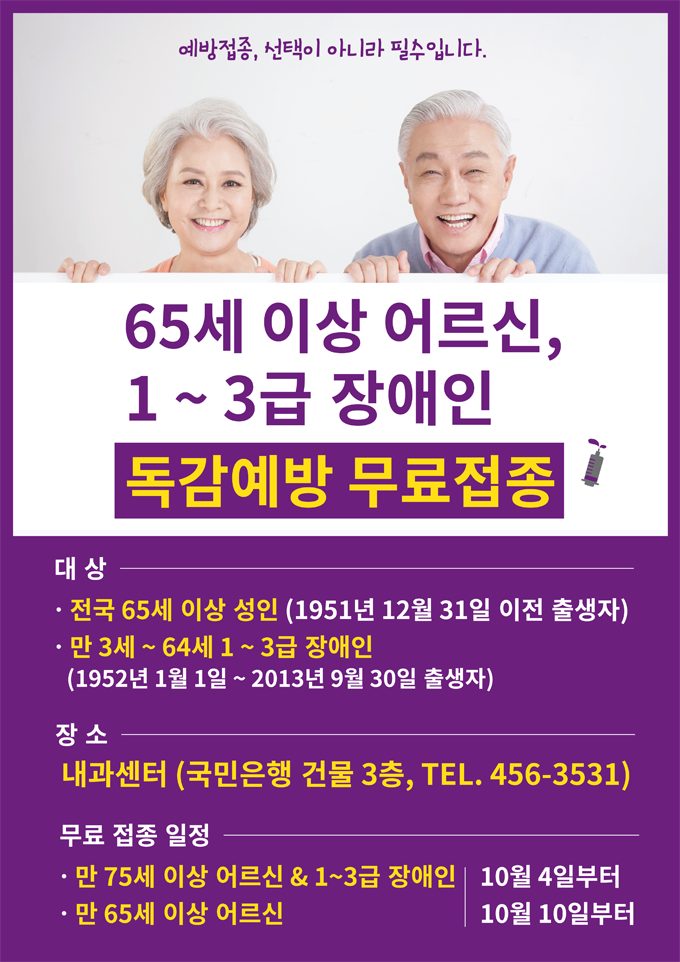 장애인 65세이상 인천서울여성 독감예방접종 무료로 접종하세요