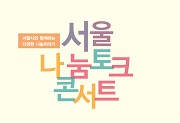 나눔 활성화를 위해 서울시에서 <서울 나눔 토크콘서트>를 진행합니다!