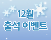 [이벤트] 아줌마닷컴 12월 출석체크 이벤트!