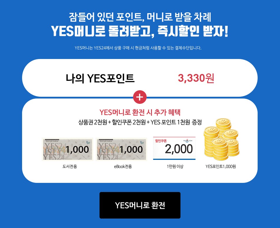 포인트 환전하고 YES24에서 싸게 잘 샀어요~