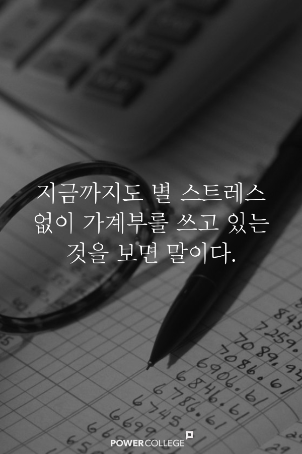 당신이 가계부를 써야 하는 이유