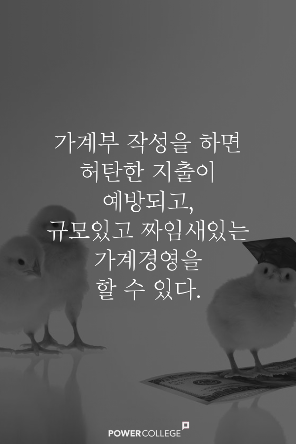 당신이 가계부를 써야 하는 이유