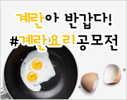 [요리공모전] 계란아 반갑다! #계란요리공모전