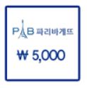 [파리바게트] 5,000원권