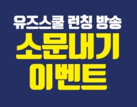 유즈스쿨 CJ홈쇼핑 방송확정 소문내기 이벤트