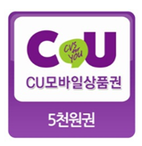 CU 모바일 상품권 5천원권