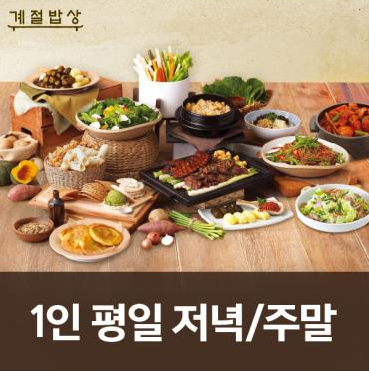 [계절밥상] 1인평일 저녁/주말(2매)