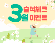 아줌마닷컴 2020년 3월 출석체크 이벤트