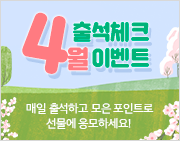 아줌마닷컴 2020년 4월 출석체크 이벤트