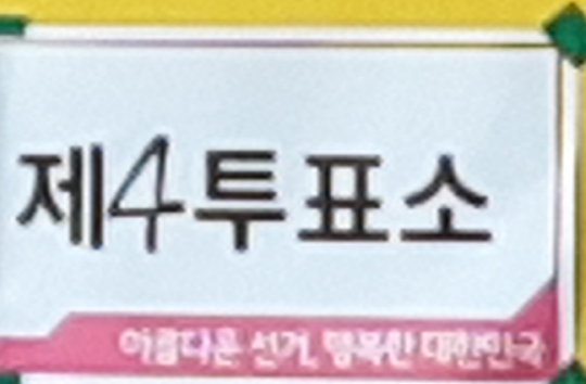 투표해요