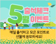 아줌마닷컴 2020년 5월 출석체크 이벤트