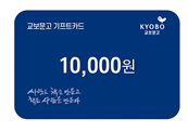 [교보문고] 기프트카드 교환권 1만원권(온라인)
