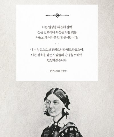 “나이팅게일의 후예들!..