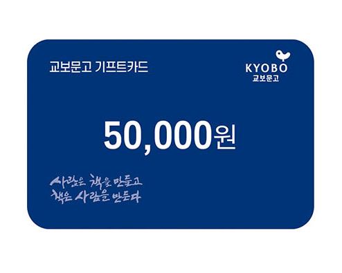 교보문고 기프트카드 교환권 5만원권