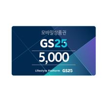 GS25 편의점 모바일 상품권 (5,000원)